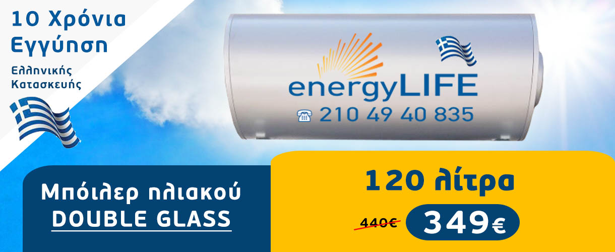 Μπόιλερ ηλιακού προσφορά 120 λίτρα