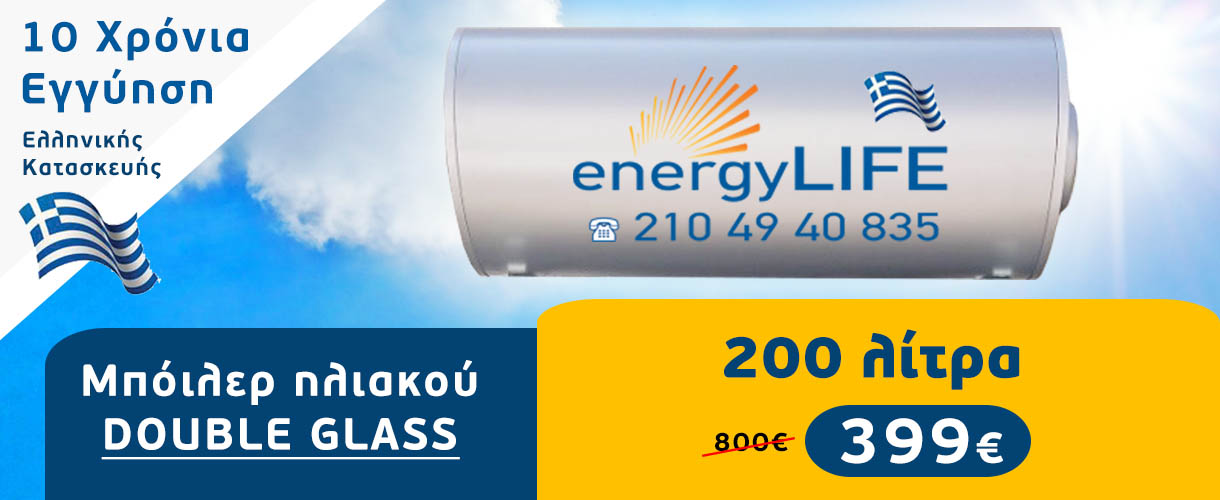Μπόιλερ ηλιακού προσφορά 200 λίτρα