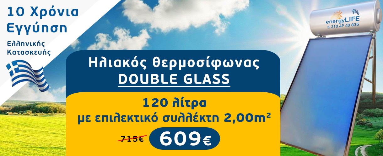 Ηλιακός θερμοσίφωνας προσφορά 120 λίτρα