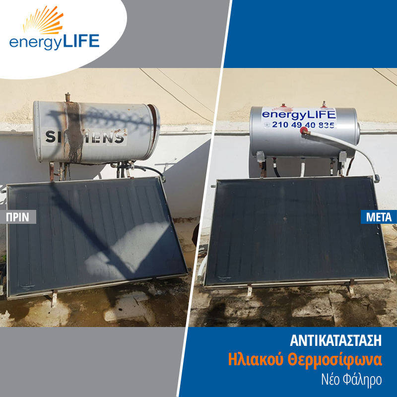 Ηλιακός θερμοσίφωνας στο Νέο Φάληρο