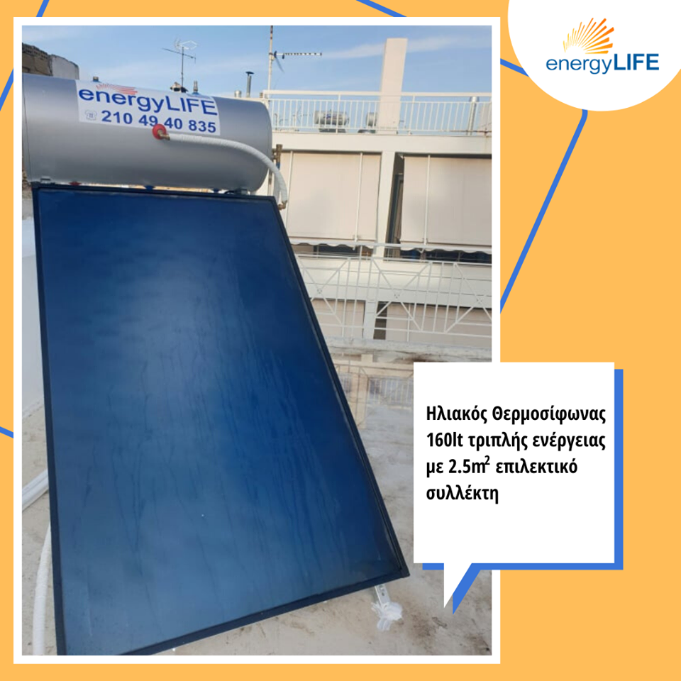 Ηλιακός θερμοσίφωνας στον Πειραιά